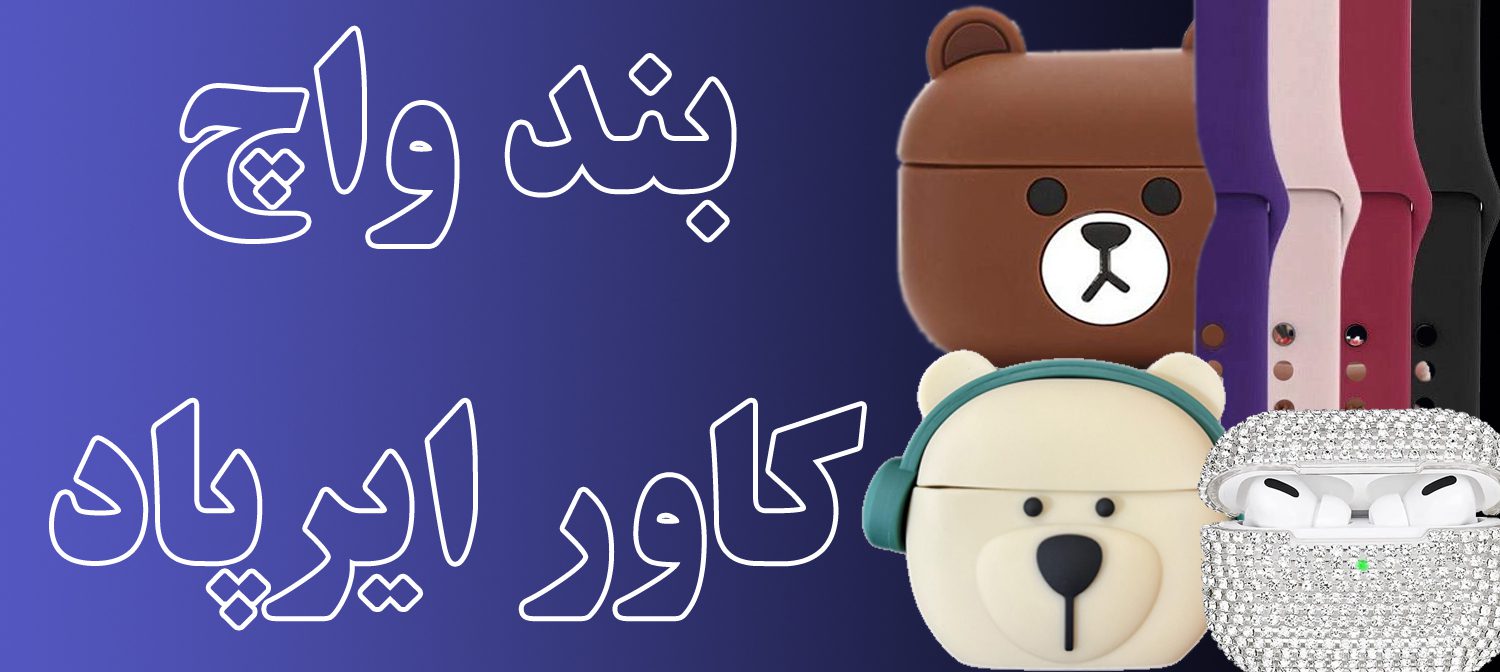 بند واچ