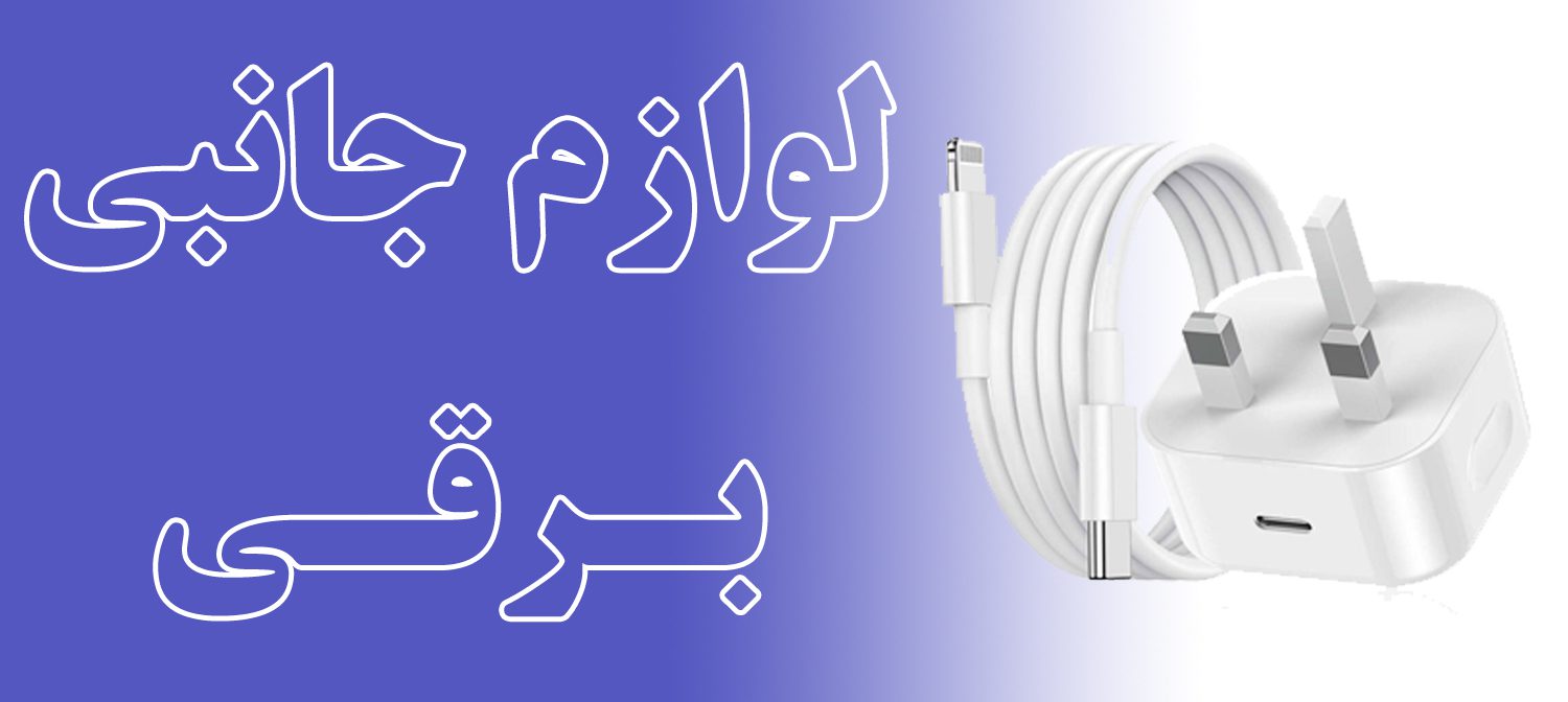 شارژر اصلی آیفون
