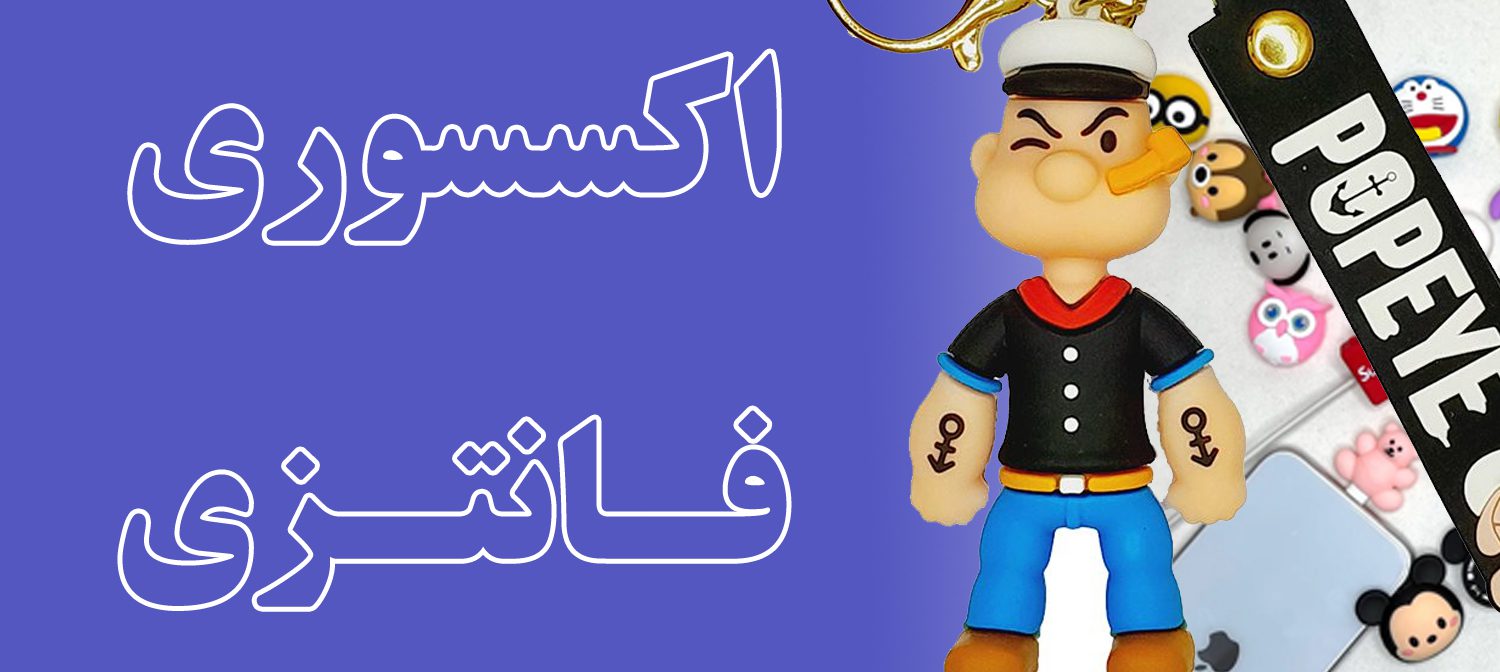 محافظ ایرپاد فانتزی