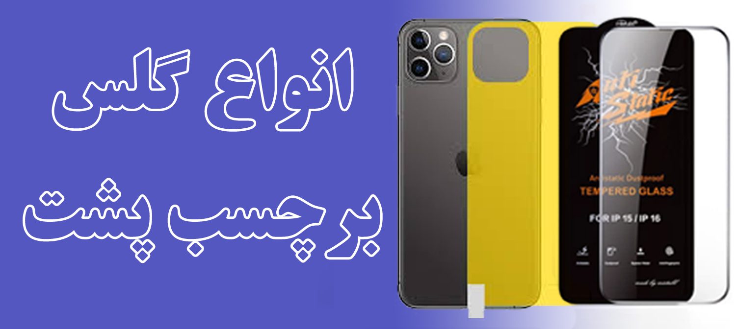 گلس آیفون