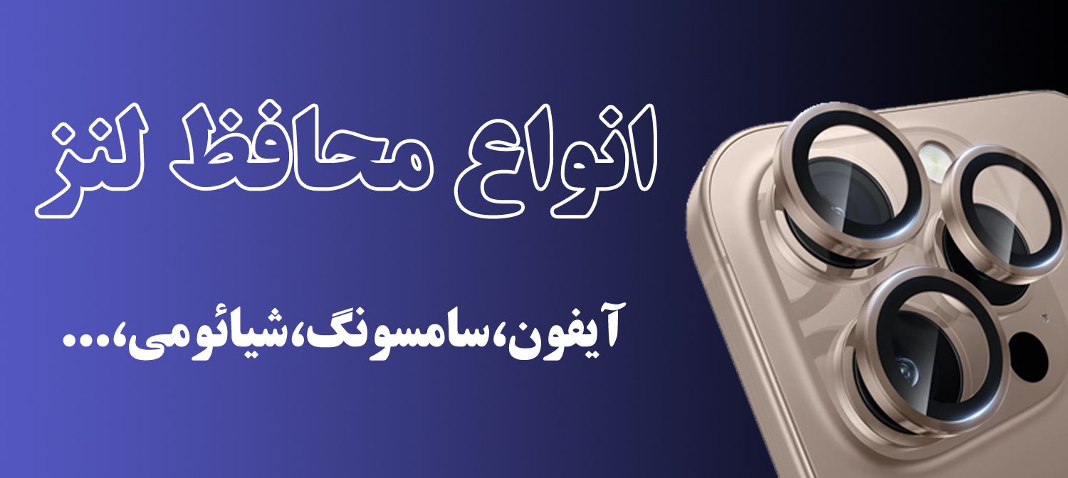 لنز موبایل