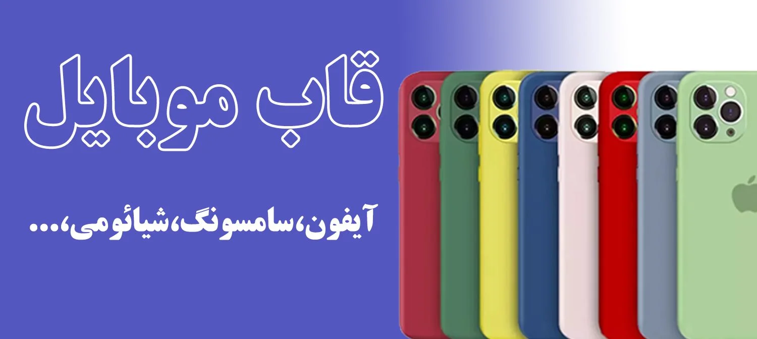 قاب موبایل